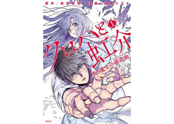 楽天kobo電子書籍ストア クロハと虹介 黒き魔女の嬉遊曲 1 白梅ナズナ 楽天kobo電子書籍ストア クロハと虹介 黒き魔女の嬉遊曲 1 白梅ナズナ